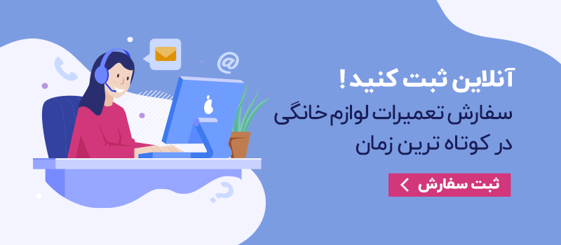 سفارش آنلاین تعمیرات